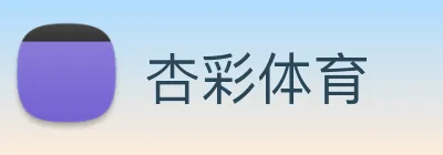 杏彩体育 Logo